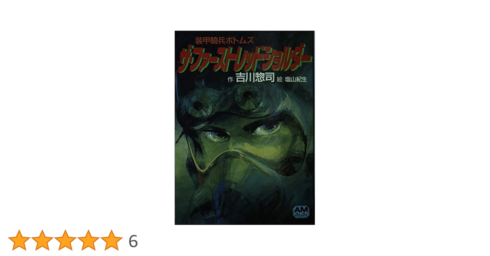 Amazon.co.jp: 装甲騎兵ボトムズザ・ファーストレッドショルダー